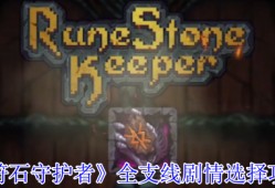 符石守护者全支线终极指南：隐藏结局解锁与职业Build全解析