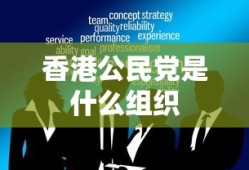 香港公民党是什么组织