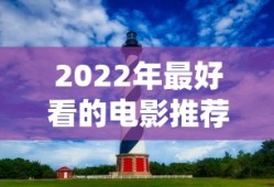 2022年最好看的电影推荐