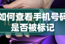如何查看手机号码是否被标记？