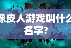 橡皮人游戏叫什么名字?