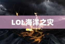 LOL海洋之灾