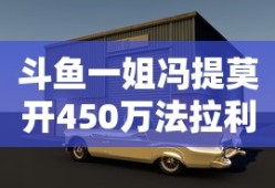 斗鱼一姐冯提莫开450万法拉利