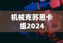 机械克苏恩卡组2024
