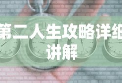 第二人生攻略详细讲解