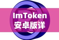 ImToken安卓版详解要求