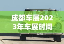 成都车展2023年车展时间地点