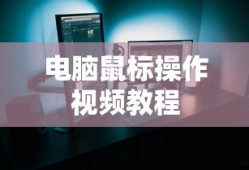 电脑鼠标操作视频教程全过程，从零开始学习电脑鼠标操作
