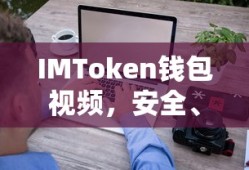 IMToken钱包视频，安全便捷的数字资产管理与交易体验
