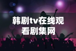 韩剧tv在线观看剧集网