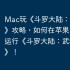 Mac玩《斗罗大陆：武魂觉醒》攻略，如何在苹果电脑上运行《斗罗大陆：武魂觉醒》！