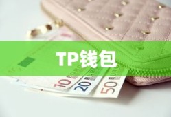 TP钱包购买数字货币的详细步骤指南