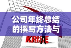 公司年终总结撰写方法与要点