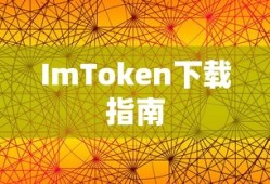iOS系统ImToken下载指南