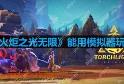 火炬之光无限能用模拟器玩吗-模拟器能不能玩
