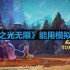 火炬之光无限能用模拟器玩吗-模拟器能不能玩