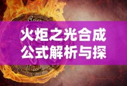 火炬之光合成公式解析与探索