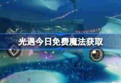 光遇3.29免费魔法是什么-光遇3月29日免费魔法收集攻略