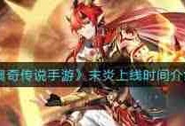 奥奇传说手游女皇末炎技能是什么-全面解析奥奇传说手游女皇末炎技能