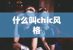 什么叫chic风格