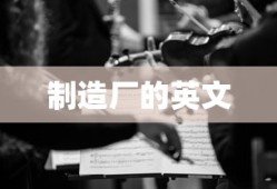 制造厂的英文