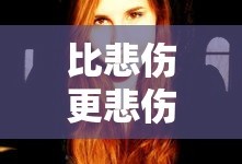 比悲伤更悲伤的故事结局媛媛怎么了