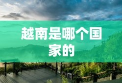 越南是哪个国家的