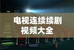 电视连续续剧视频大全