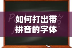 如何打出带拼音的字体？