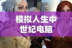 模拟人生中世纪电脑
