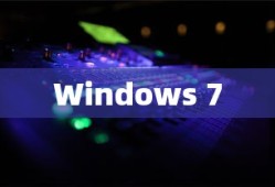 如何安装Windows 7下的声卡驱动