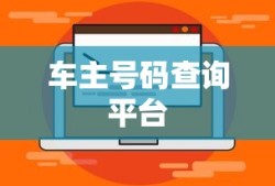 车主号码查询平台