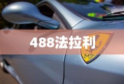 488法拉利