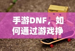 手游DNF，玩家如何通过游戏挣钱？