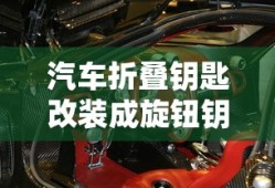 汽车折叠钥匙改装成旋钮钥匙怎么改
