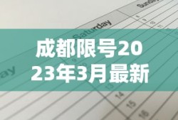 成都限号2023年3月最新限号时间表格图片大全