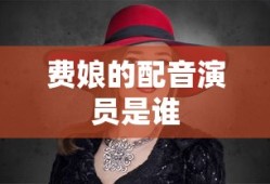 费娘的配音演员是谁