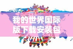 我的世界国际版下载安装包