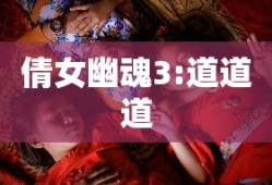 倩女幽魂3:道道道
