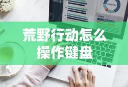 荒野行动怎么操作键盘