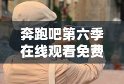 奔跑吧第六季在线观看免费完整版