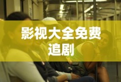 影视大全免费追剧