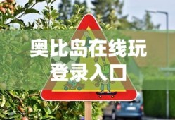 奥比岛在线玩登录入口