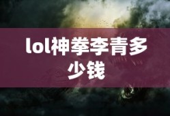 lol神拳李青多少钱