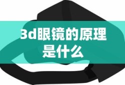 3d眼镜的原理是什么