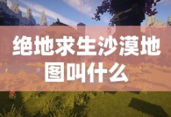 绝地求生沙漠地图叫什么
