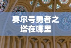 赛尔号勇者之塔在哪里