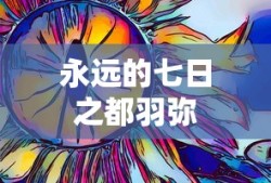 永远的七日之都羽弥