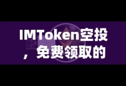 IMToken空投，免费领取数字资产新机遇