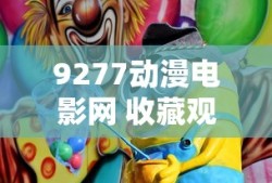 巡回检察组全集免费观看高清